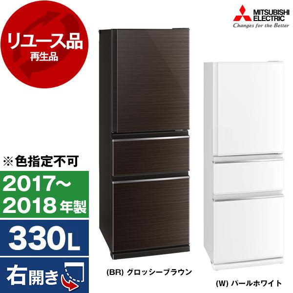 三菱（MITSUBISHI） リユース MITSUBISHI MR-CX33C 冷蔵庫 (330L・右 