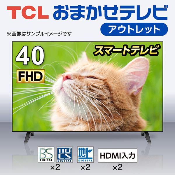 おまかせ TCL 40V型フルハイビジョンスマートテレビ 再生品 : XPRICE