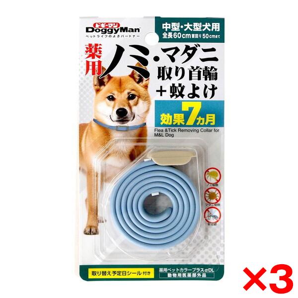 3個セット ドギーマン 薬用ノミ・マダニ取り首輪+蚊よけ 中型・大型犬用 メーカー直送