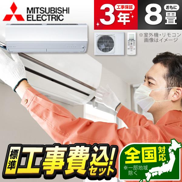 エアコン 8畳 工事費込 冷暖房 三菱電機 MSZ-ZXV2526-W 標準設置工事