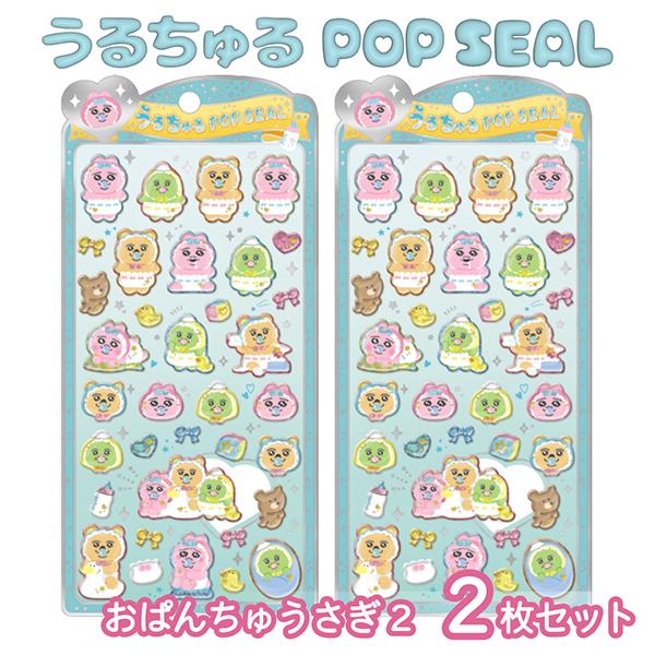 おぱんちゅうさぎ キャラクターグッズ 一番くじ シール バッジ 大量まとめ 新品 CRUX（クラックス） 2個セット 136703 うるちゅるポップシール お