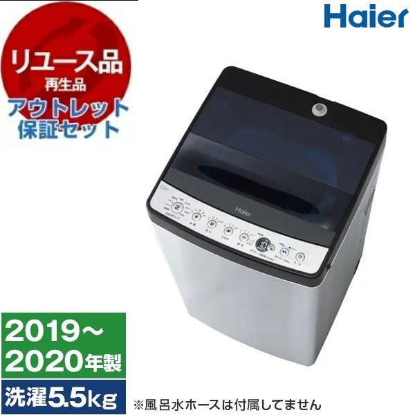 リユース アウトレット保証セット ハイアール JW-XP2C55F ステンレス 