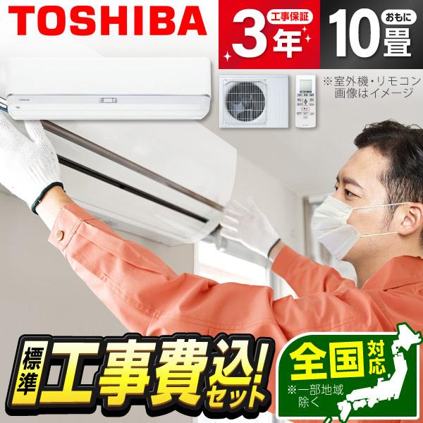 格安 発送 送料込エアコンセット ルームエアコン RAS-281G(W) 10畳 エアコン 10畳 工事費込 冷暖房 東芝 RAS-U281DZ-W 標準設置工事セット