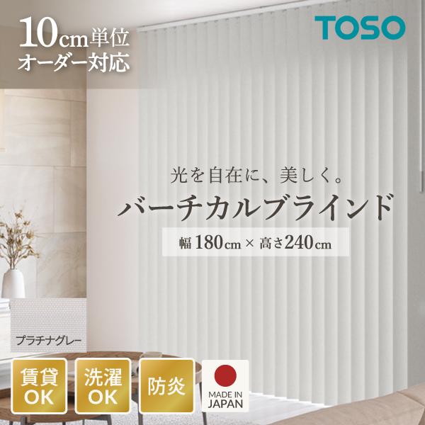 新品未使用 TOSO バーチカルブラインド 幅180×高さ240 プラチナグレー