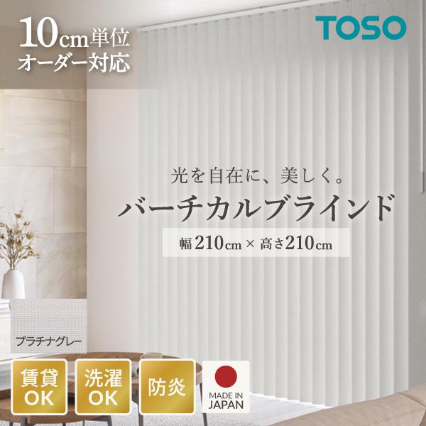 TOSO（トーソー） バーチカルブラインド ルーバー幅100mm 右操作右寄せ