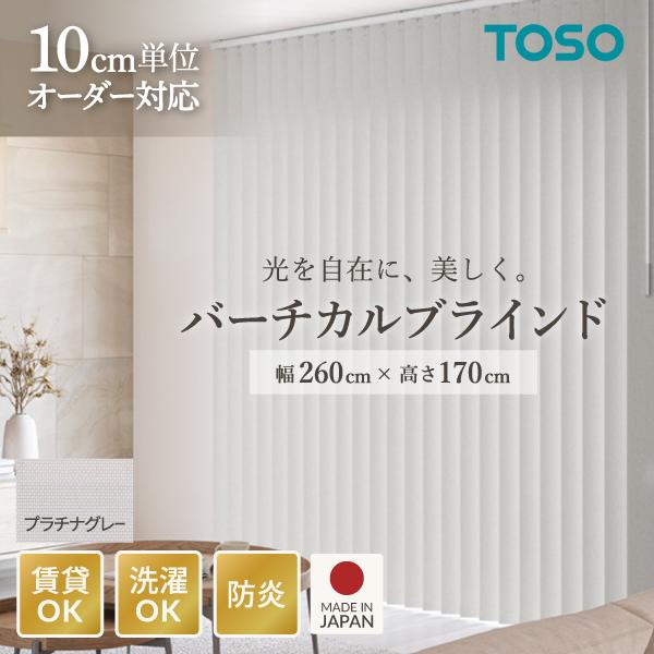 TOSO（トーソー） バーチカルブラインド ルーバー幅100mm 右操作右寄せ