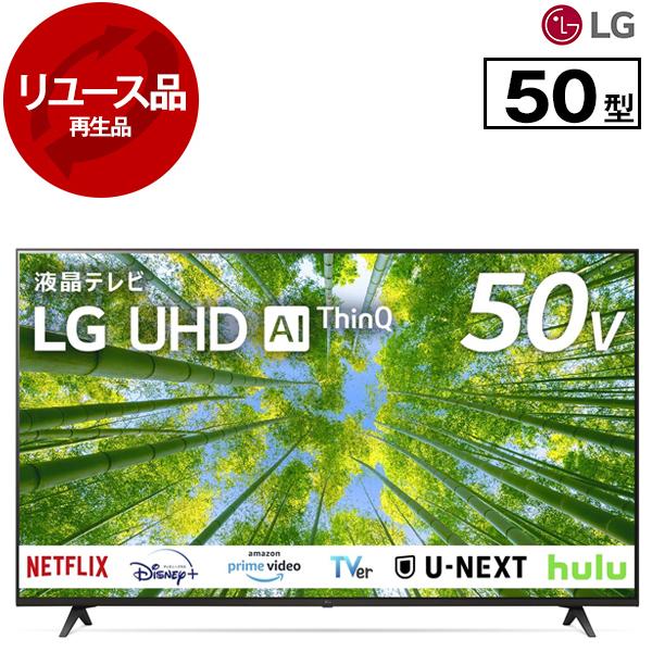 LG 50V型液晶テレビ50UQ8000PJC 品番2023年製 LGエレクトロニクス 再生品 リユース 50UQ8000PJC 50V型 地上・BS・110