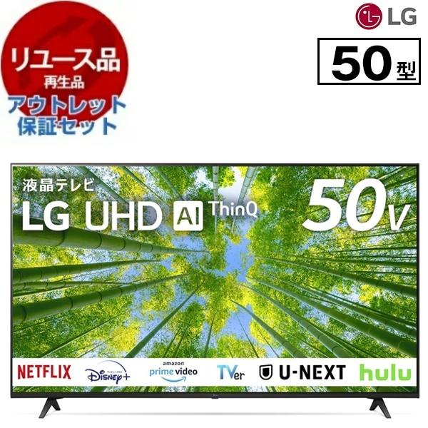 リユース アウトレット保証セット LGエレクトロニクス 50UQ8000PJC 50V