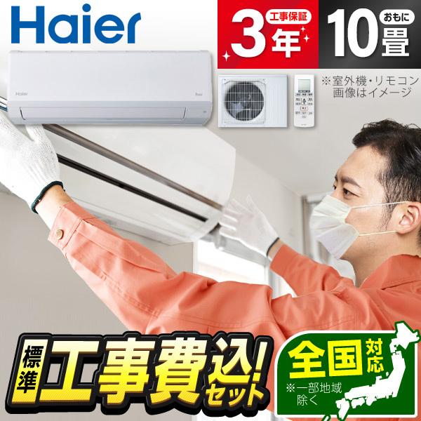 エアコン 10畳 工事費込 冷暖房 標準設置工事セット ハイアール JAA