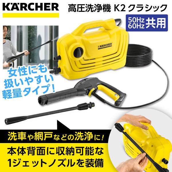 【正規代理店】KARCHER(ケルヒャー) K2クラシック 高圧洗浄機（全国対応・ヘルツフリー) 高性能 軽量 簡単 女性 おすすめ 手軽 パワフル 洗車 節水 便利 お掃除