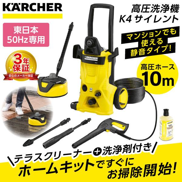 正規代理店 高圧洗浄機 ケルヒャー K4サイレントホームキット 東日本 50hz専用 メーカー3年保証 高性能 パワフル 洗浄力 洗車 洗剤付き 浴室 収納 簡単 Xprice Paypayモール店 通販 Paypayモール