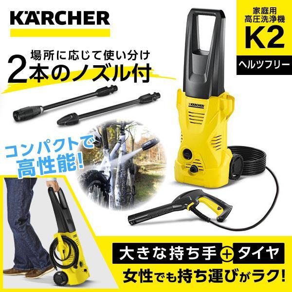 正規代理店 高圧洗浄機 Karcher ケルヒャー K2 全国対応 ヘルツフリー 家庭用 高性能 持ち運び簡単 洗車 便利 節水 移動 洗浄力 Xprice Paypayモール店 通販 Paypayモール