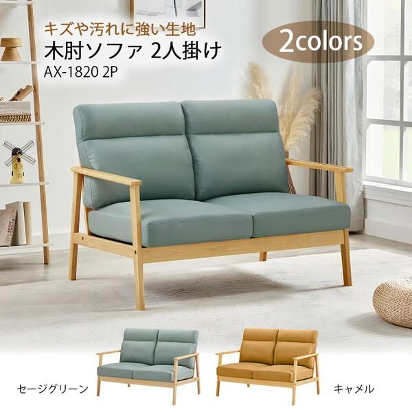 アーバン通商 木肘ソファ 2人掛け(レザーテクノロジー) AX-1820-2P 