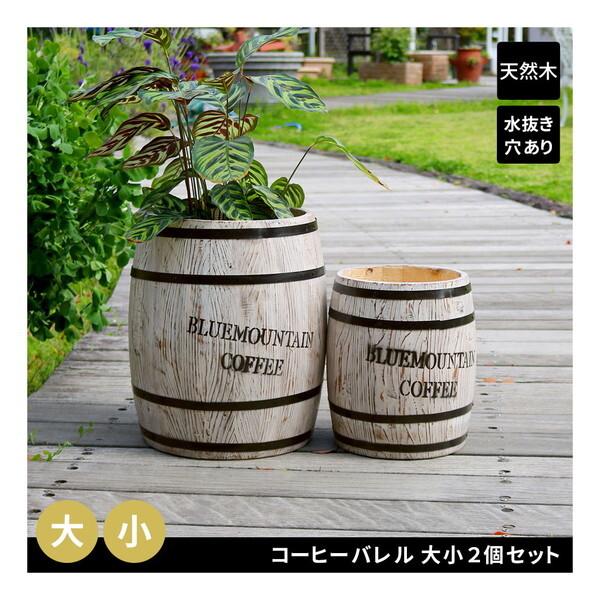 住まいスタイル CB-233040NS-WHT コーヒーバレル 大小2個組 メーカー直送