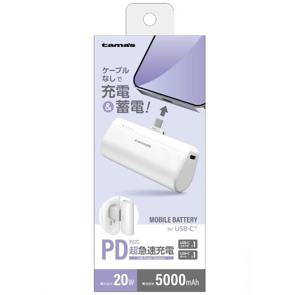 多摩電子工業 USB-Cコネクタ内蔵 PD20W モバイルバッテリー 5000