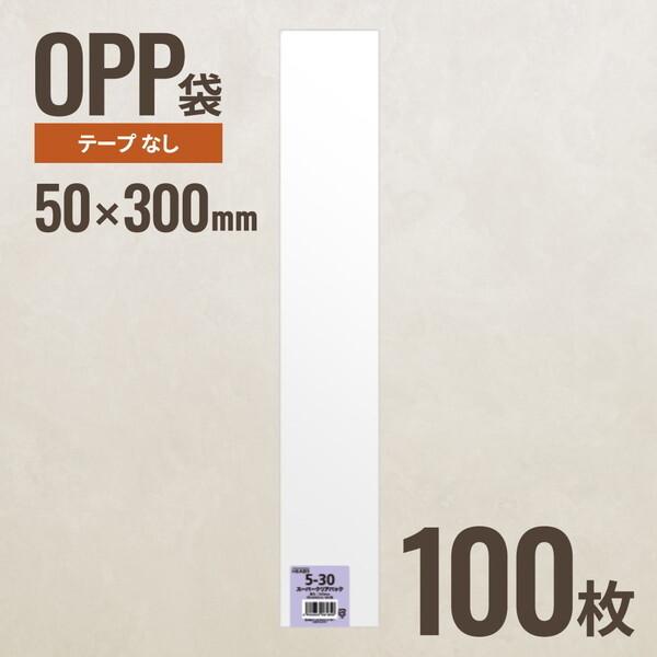 他サイト： ヘッズ 5-30 OPP袋50mm×300mm 100枚 メーカー直送の商品画像
