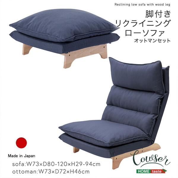 脚付きリクライニングローソファ オットマンセット