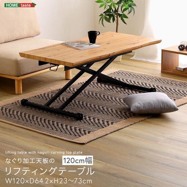 ホームテイスト（HOME taste） なぐり加工天板 リフティングテーブル