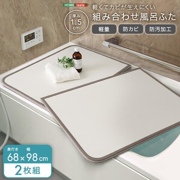 ホームテイスト（HOME taste） SH-31-PBF68-98 軽くてカビが生えにくい