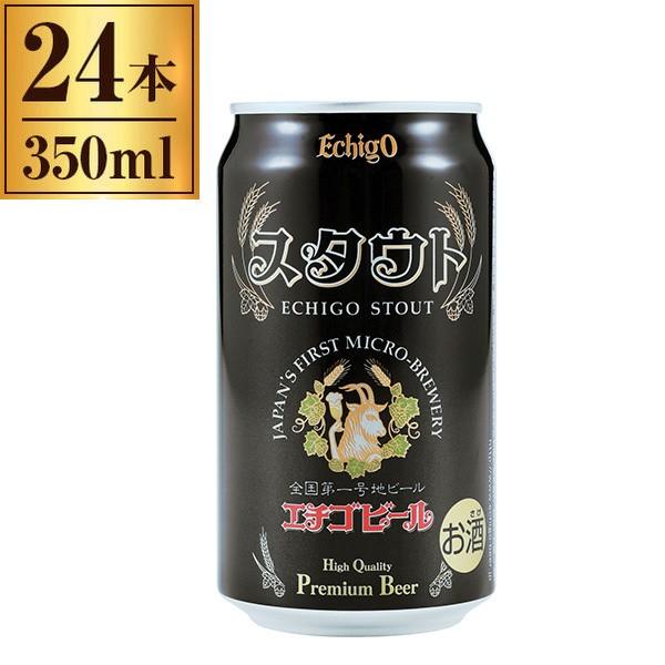 エチゴビール エチゴ スタウト 350ml 缶 ×24 : XPRICE Yahoo!店 - 通販