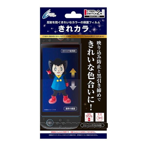 サイバーガジェット Switch2用反射を防ぐきれいなカラーの保護フィルム「きれカラ」 CY-S2FLM-KC