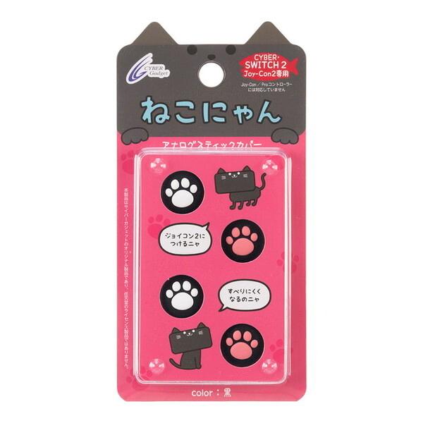 サイバーガジェット Switch2 Joy-Con2用アナログスティックカバー ねこにゃん 黒 CY-S2ASCN-BK