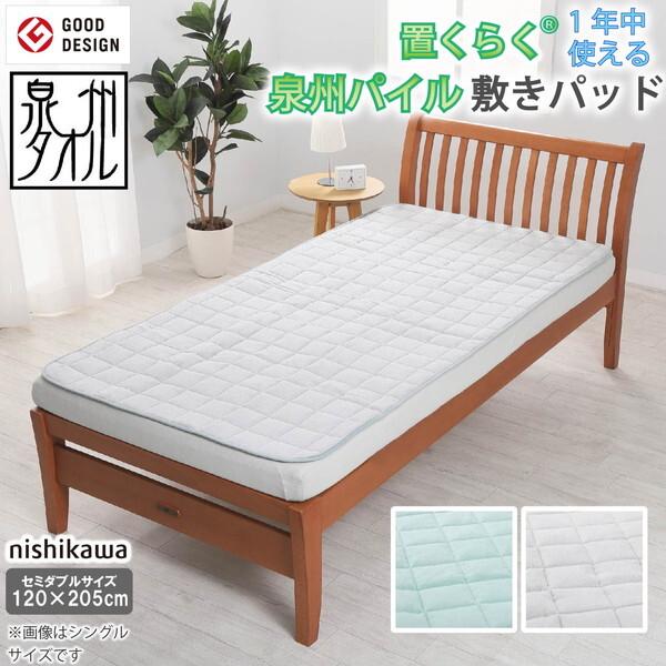 西川 置くらく 泉州 綿シンカーパイル敷きパッド CP756