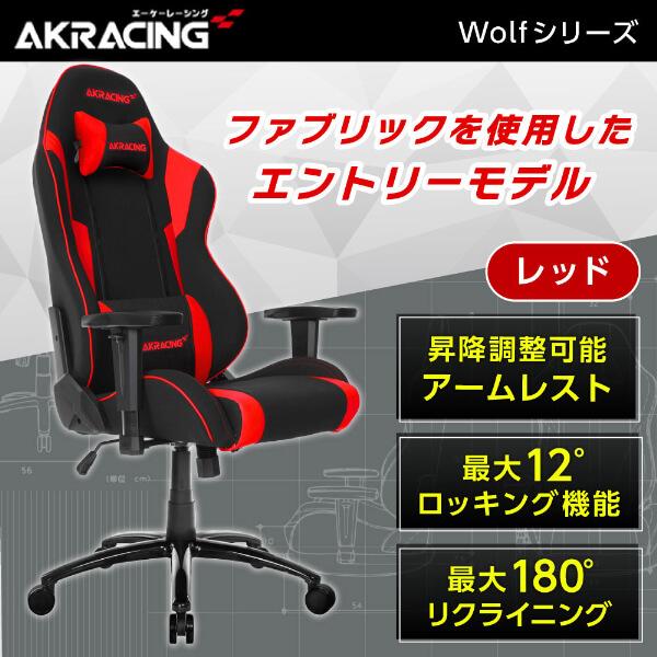 他サイト： AKRacing ゲーミングチェア WOLF-RED レッド 赤 正規販売店 オフィスチェア デスクチェア ファブリックの商品画像