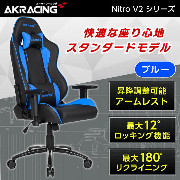 AKRacing ゲーミングチェア NITRO-BLUE/V2 ブルー 青 正規販売店