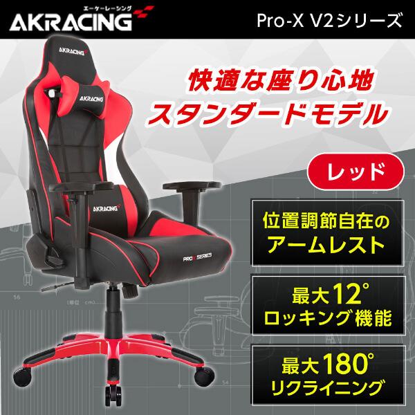 AKRacing ゲーミングチェア PRO-X/RED/V2 レッド 赤 正規販売店 AKRacing ゲーミングチェア PRO-X/RED/V2 レッド 赤 正規販売店