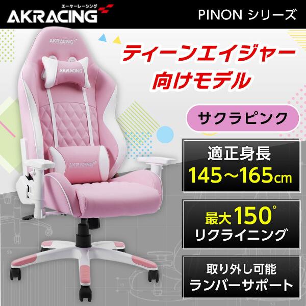AKRacing ゲーミングチェア デスクチェア ティーン向け PINON