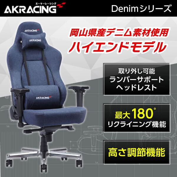 AKRacing ゲーミングチェア オフィスチェア デニム PREMIUM AKRacing ゲーミングチェア オフィスチェア デニム PREMIUM