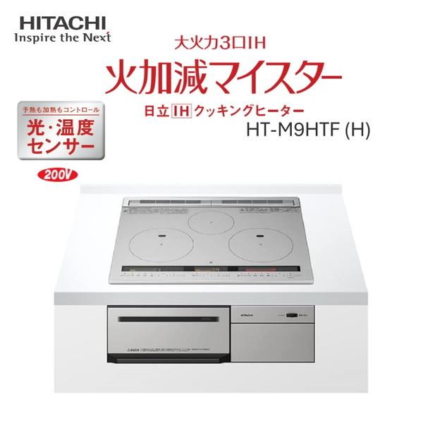 日立 HT-M9HTF-H メタリックグレー 火加減マイスター ビルトインIHクッキングヒーター (IH3口・幅60cm・単相200V)