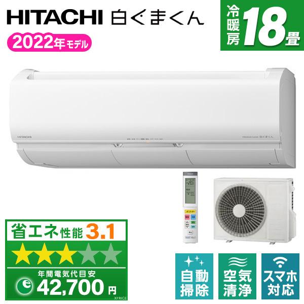 エアコン 18畳用 冷暖房 日立 HITACHI 工事対応可能 白くまくん Xシリーズ RAS-X56M2 省エネ 暖房 スピード暖房 冷房  フィルター掃除ロボ 単相200V