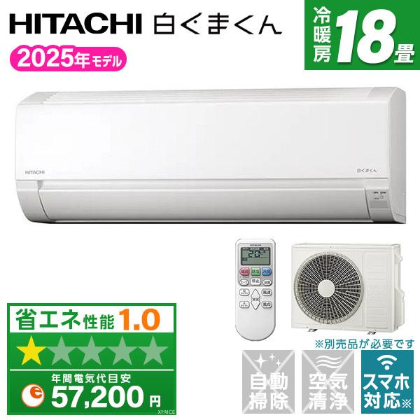 日立（HITACHI） エアコン 18畳 冷暖房 工事対応可能 白くまくん AJ 