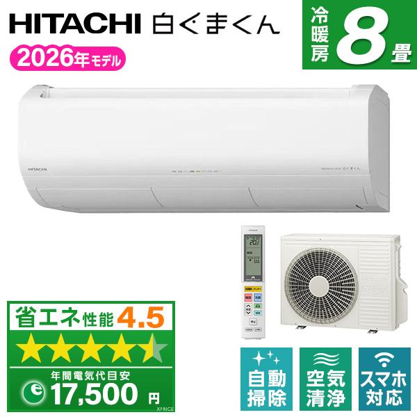 日立（HITACHI） エアコン 8畳 冷暖房 工事対応可能 白くまくん XJ