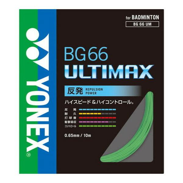 YONEX ヨネックス バドミントン用 ガット BG66アルティマックス YONEX ヨネックス バドミントン用 ガット BG66アルティマックス