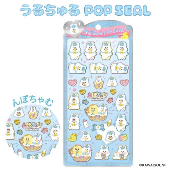 【pg1001出品】 CRUX（クラックス） 136746 うるちゅるポップシール んぽちゃむ