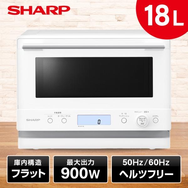 SHARP オーブンレンジ シャープ 18L プレーンリー RE-WF185-W SHARP オーブンレンジ シャープ 18L プレーンリー RE-WF185-W
