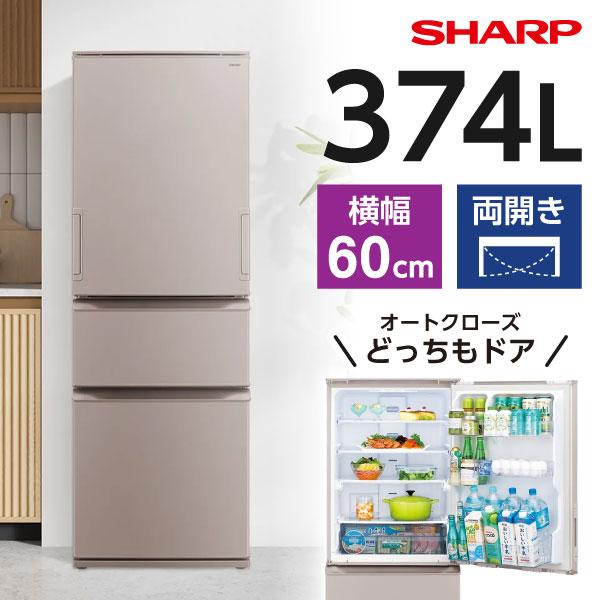 SHARP（シャープ） 冷蔵庫 二人暮らし 374L 300L 大容量 どっちもドア