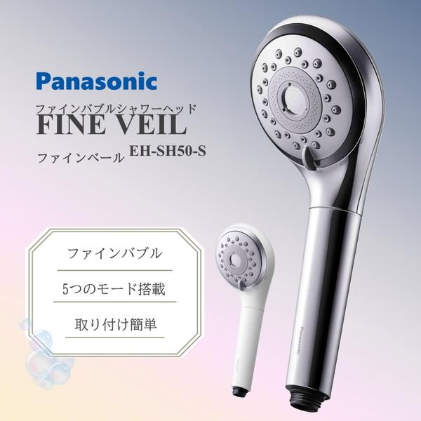 PANASONIC EH-SH50-S シルバー ファインバブルシャワーヘッド ファインベール