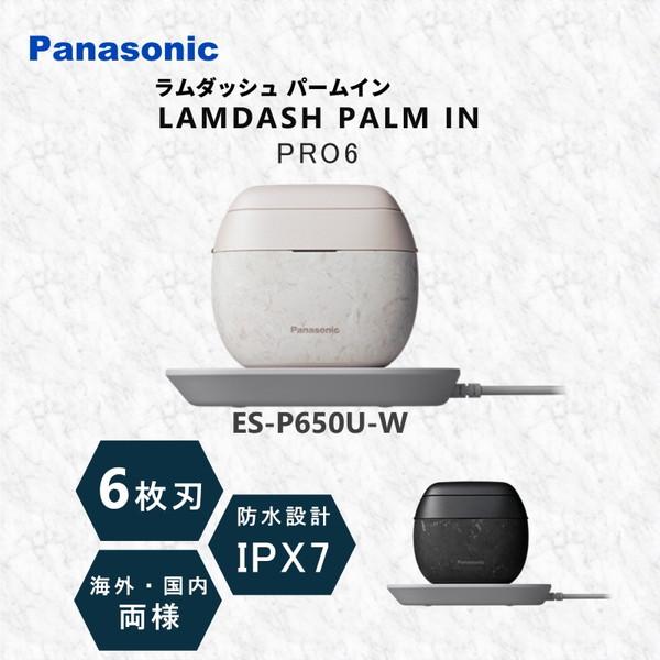 Panasonic（パナソニック） ラムダッシュ ES-P650U-W メンズシェーバー