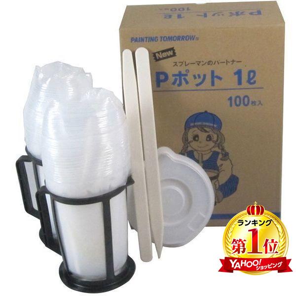 大塚刷毛製造 322104 0001 Pポット 1Lセット(100マイ)