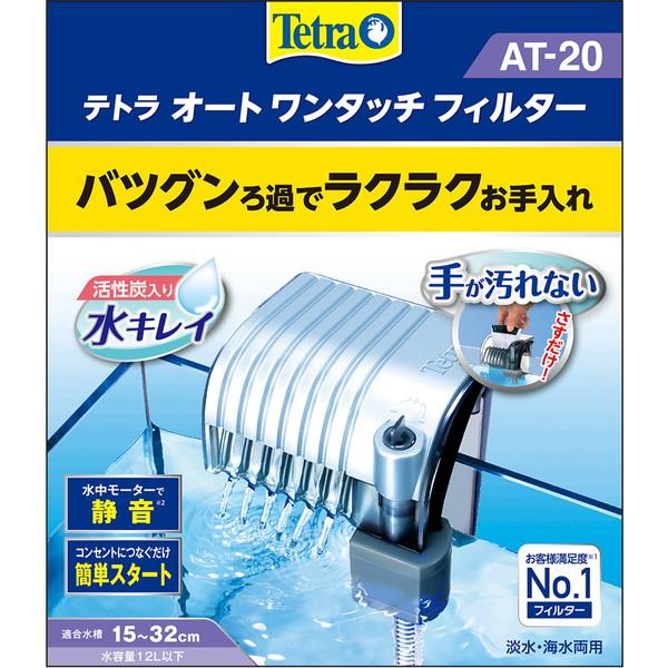 テトラ テトラ オートワンタッチフィルターAT-20 観賞魚用品