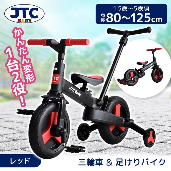 JTC ポータブルマルチキックバイク レッド 三輪車&足けりバイク (1.5歳