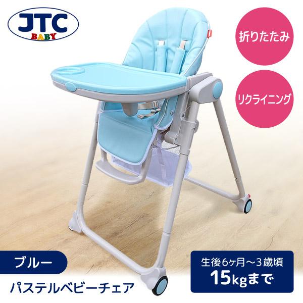 JTC パステルベビーチェア ブルー ハイ&ローチェア (6カ月〜3歳頃まで