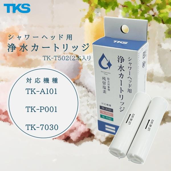 浄水 カートリッジ【TK-A101/TK-A101E・TK-P001/TK-P001E・TK-7030対応