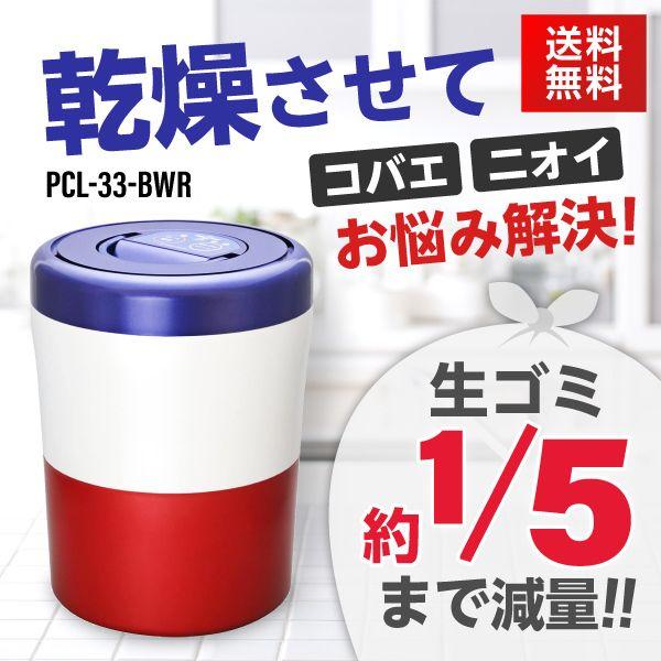 島産業 家庭用 生ごみ減量乾燥機 生ごみ処理機 パリパリキューブ ライト アルファ PCL-33-BWR トリコロール 沖縄離島可