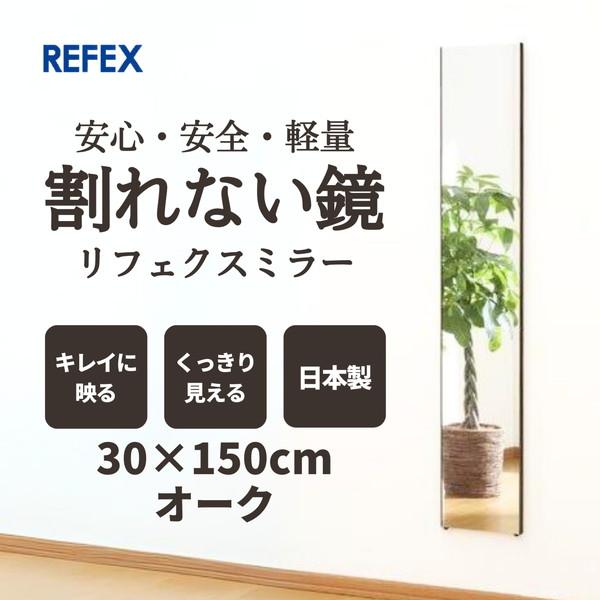 J.フロント建装 RM-3-MO オーク リフェクス スリム姿見ミラー 30×150