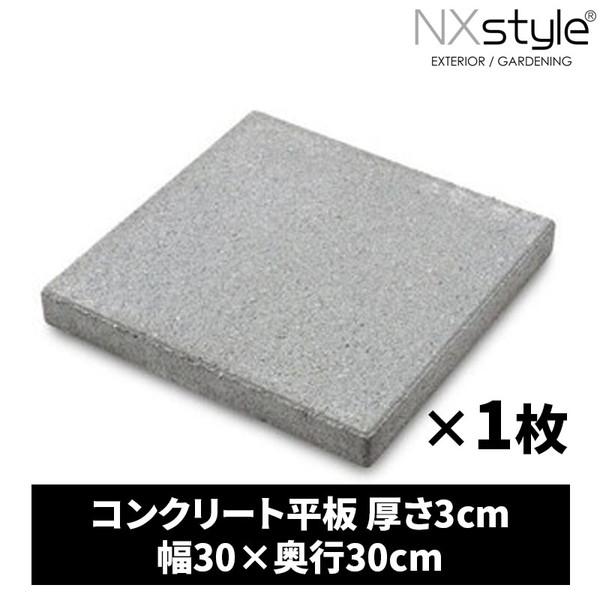 Nxstyle コンクリート平板 3-30SD ×1枚 メーカー直送 : XPRICE Yahoo